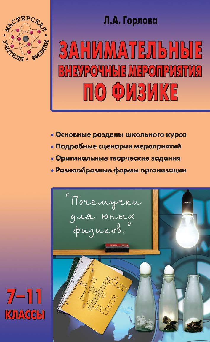 Занимательные внеурочные мероприятия по физике. 7-11 классы. - 2-е изд., эл.— (Мастерская учителя физики) ISBN 978-5-408-05452-7