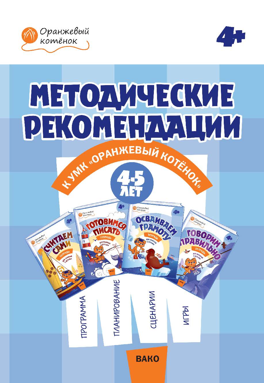 Методические рекомендации к УМК «Оранжевый котёнок» для занятий с детьми 4—5 лет : «Считаем сами», «Говорим правильно», «Осваиваем грамоту», «Готовимся писать». — 2-е изд., эл. — (Оранжевый котёнок) ISBN 978-5-408-05455-8