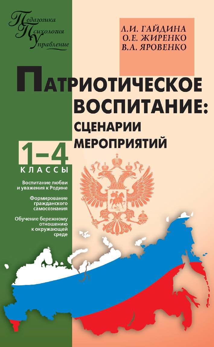Патриотическое воспитание : сценарии мероприятий. 1—4 классы. — 2-е изд., эл.— (Педагогика. Психология. Управление) ISBN 978-5-408-05462-6