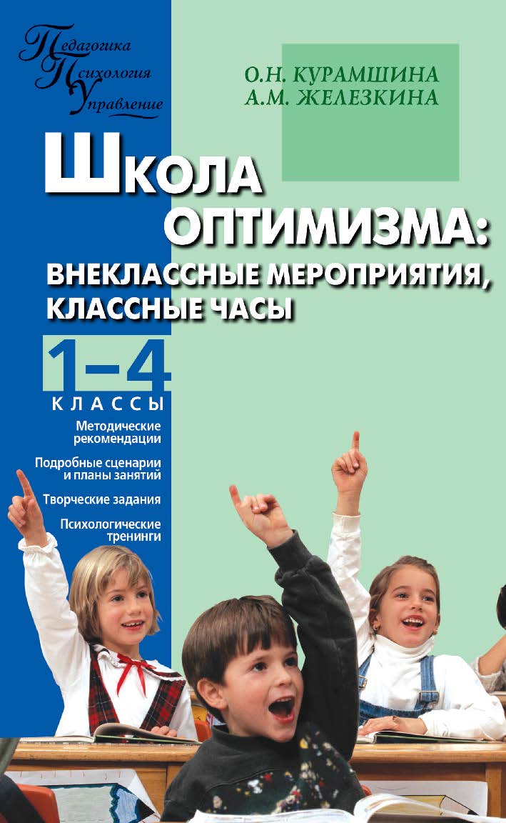 Школа оптимизма : внеклассные мероприятия, классные часы. 1—4 классы. — 2-е изд., эл. — (Педагогика. Психология. Управление) ISBN 978-5-408-05464-0