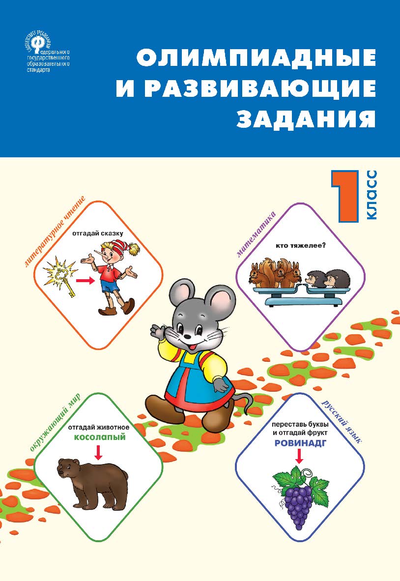 Олимпиадные и развивающие задания. 1 класс. - 2-е изд., эл. ISBN 978-5-408-05471-8