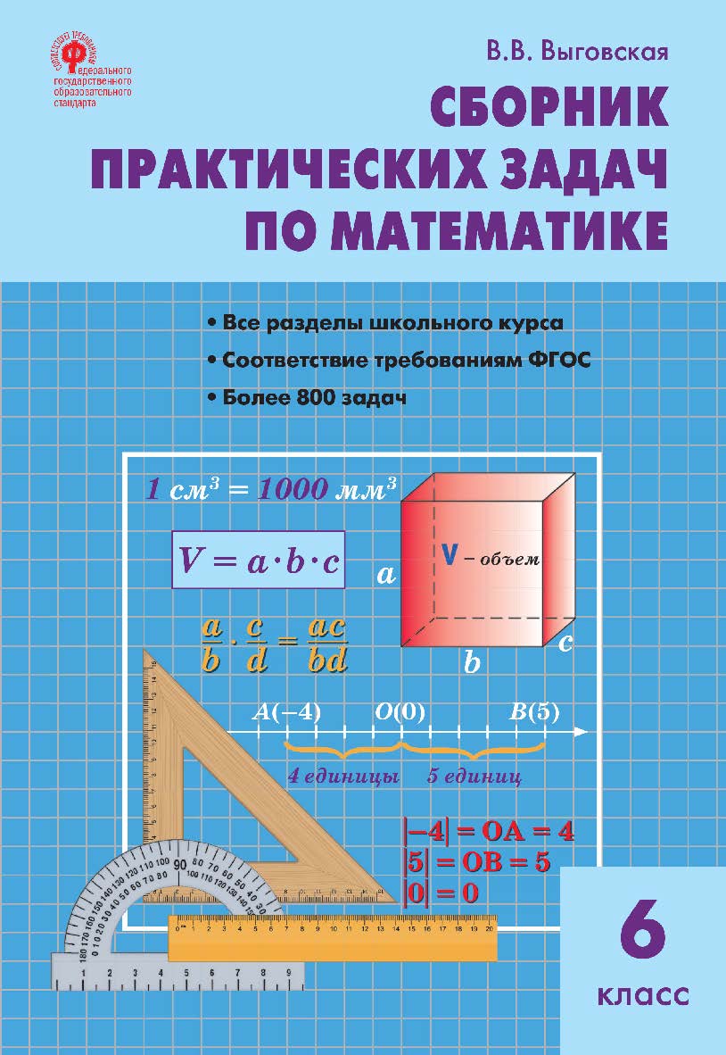 Сборник практических задач по математике. 6 класс. - 7-е изд., эл. ISBN 978-5-408-05473-2