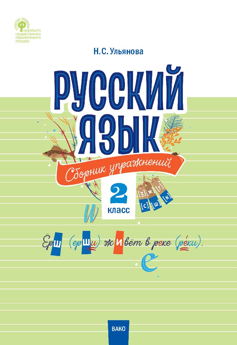 Русский язык : сборник упражнений. 2 класс. -2-е изд., эл. ISBN 978-5-408-05475-6