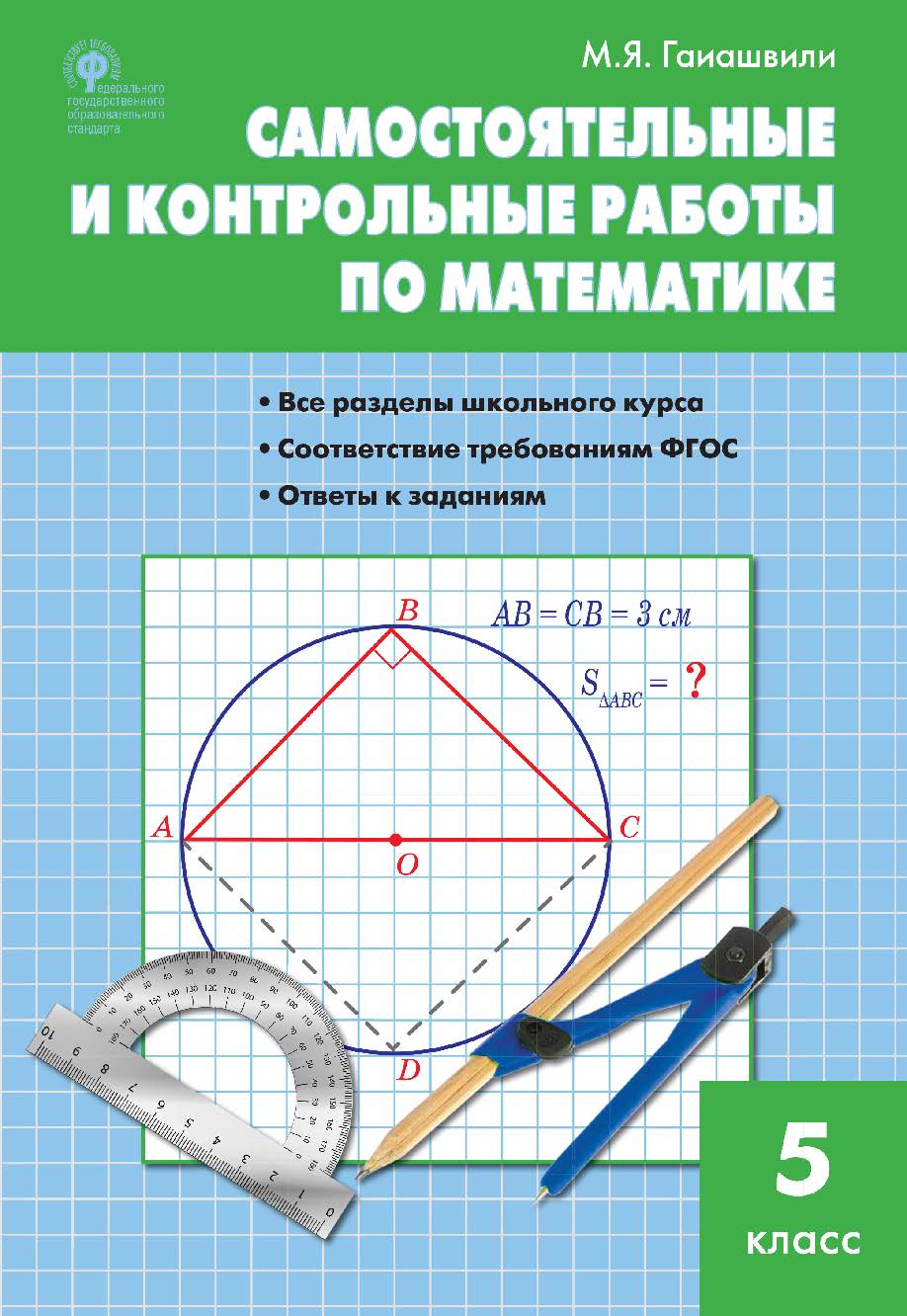 Самостоятельные и контрольные работы по математике. 5 класс. - 6-е изд., эл. ISBN 978-5-408-05479-4