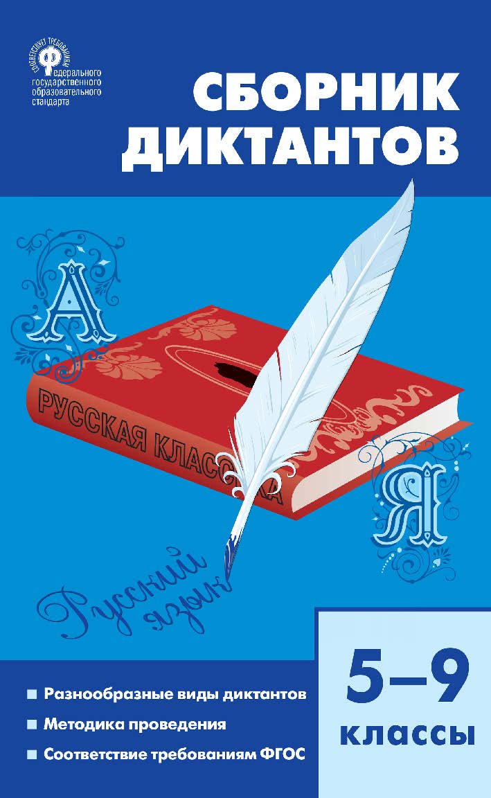 Сборник диктантов. 5-9 классы. - 5-е изд., эл. ISBN 978-5-408-05481-7
