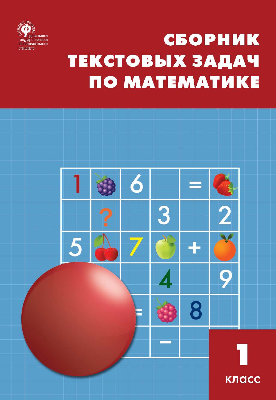 Сборник текстовых задач по математике. 1 класс. - 7-е изд., эл. ISBN 978-5-408-05482-4