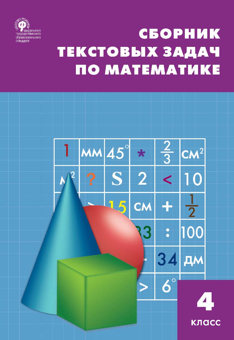 Сборник текстовых задач по математике. 4 класс. - 9-е изд., эл. ISBN 978-5-408-05485-5