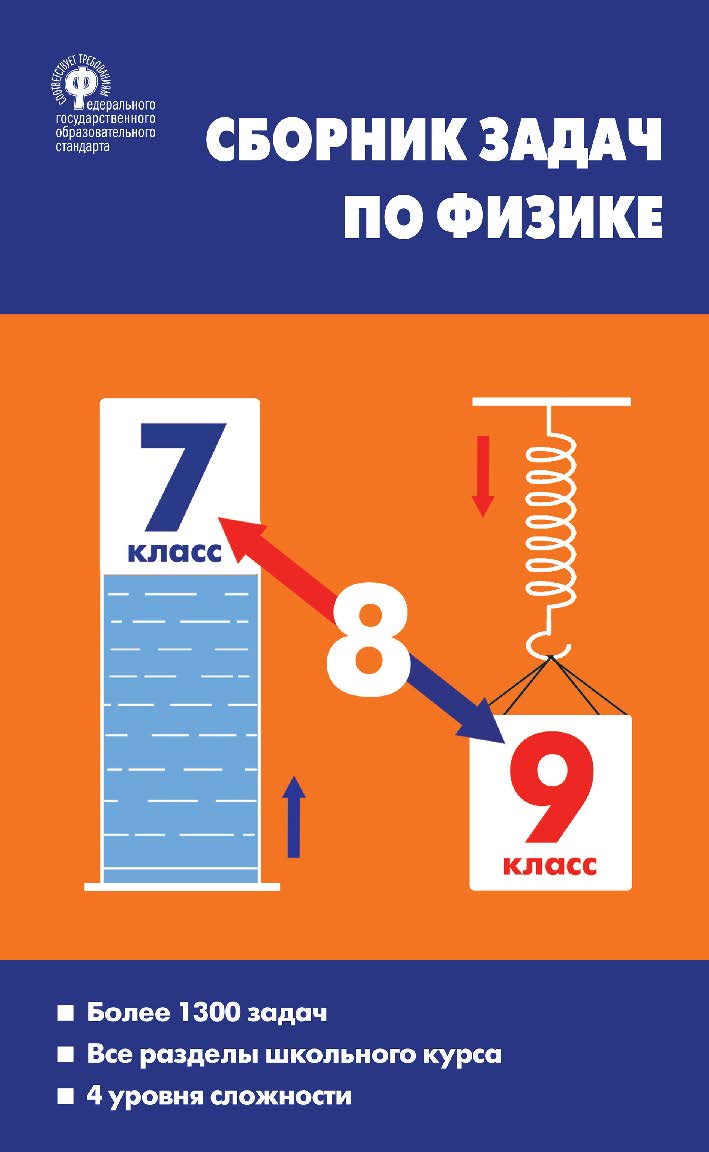 Сборник задач по физике. 7-9 классы. - 10-е изд., эл. ISBN 978-5-408-05488-6