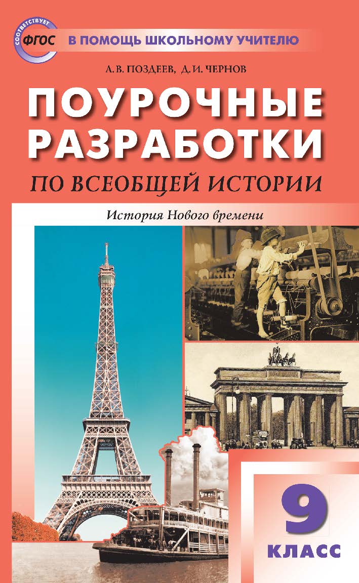 Поурочные разработки по всеобщей истории. История Нового времени. 9 класс : пособие для учителя. - 2-е изд., эл. — (В помощь школьному учителю) ISBN 978-5-408-05502-9