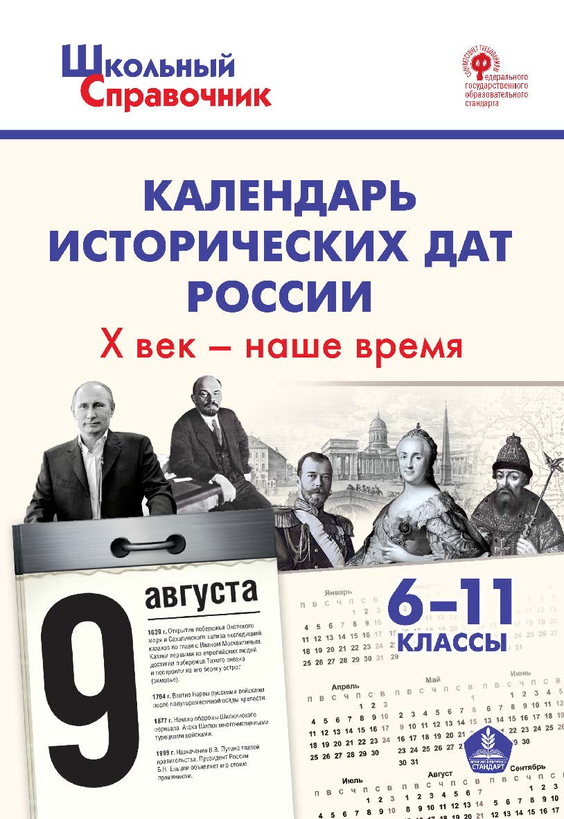 Календарь исторических дат России: X век - наше время. 6-11 классы. - 5-е изд., эл. — (Школьный справочник) ISBN 978-5-408-05507-4