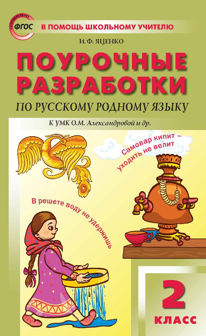 Поурочные разработки по русскому родному языку. 2 класс : пособие для учителя. — 2-е изд., эл.— (В помощь школьному учителю) ISBN 978-5-408-05537-1