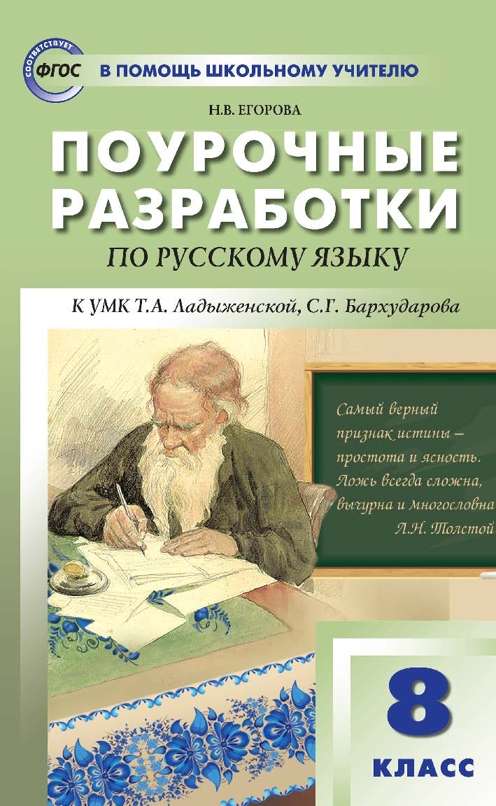 Поурочные разработки по русскому языку. 8 класс : пособие для учителя. — 2-е изд., эл.— (В помощь школьному учителю) ISBN 978-5-408-05551-7