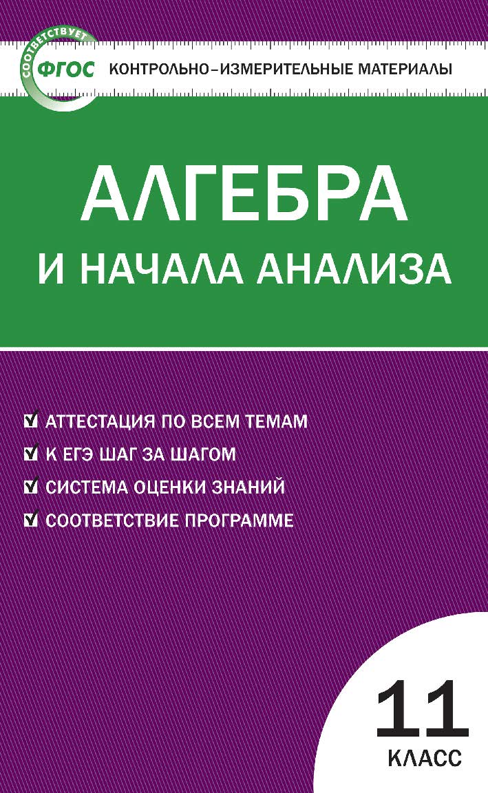 Контрольно-измерительные материалы. Алгебра и начала анализа. 11 класс. - 5-е изд., эл. — (Контрольно-измерительные материалы) ISBN 978-5-408-05573-9