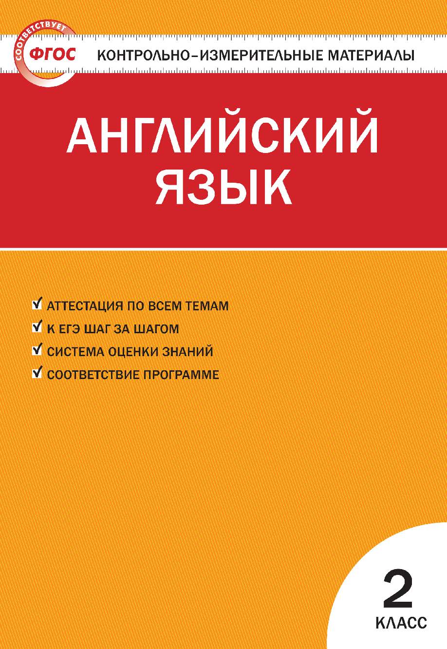 Контрольно-измерительные материалы. Английский язык. 2 класс. — 6-е изд., эл. — (Контрольно-измерительные материалы) ISBN 978-5-408-05574-6