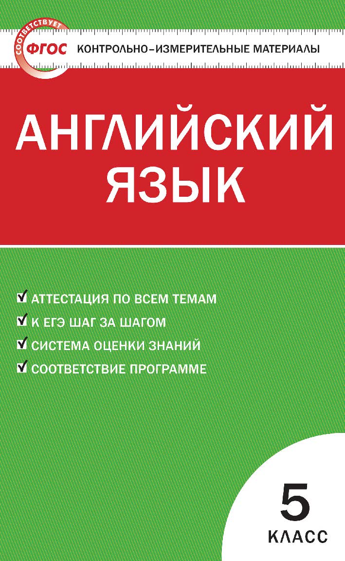 Контрольно-измерительные материалы. Английский язык.5 класс. - 6-е изд., эл. — (Контрольно-измерительные материалы) ISBN 978-5-408-05577-7