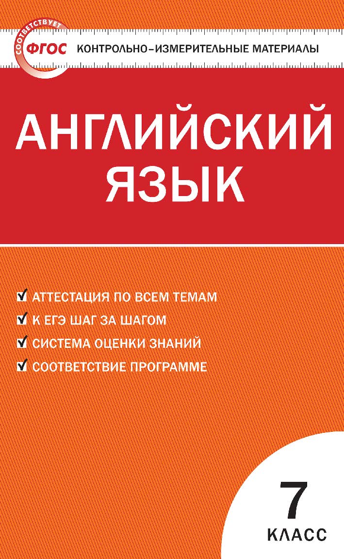 Контрольно-измерительные материалы. Английский язык. 7 класс. - 5-е изд., эл. — (Контрольно-измерительные материалы) ISBN 978-5-408-05579-1