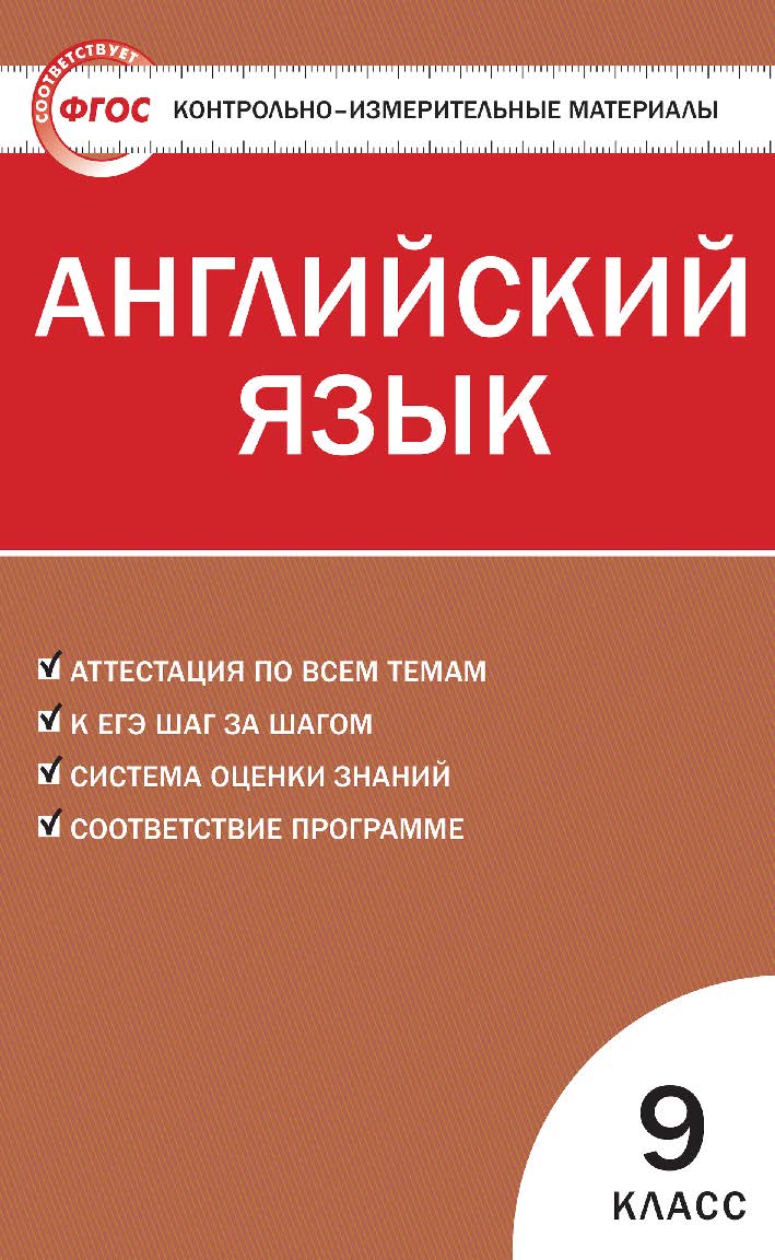 Контрольно-измерительные материалы. Английский язык. 9 класс. - 5-е изд., эл. — (Контрольно-измерительные материалы) ISBN 978-5-408-05581-4