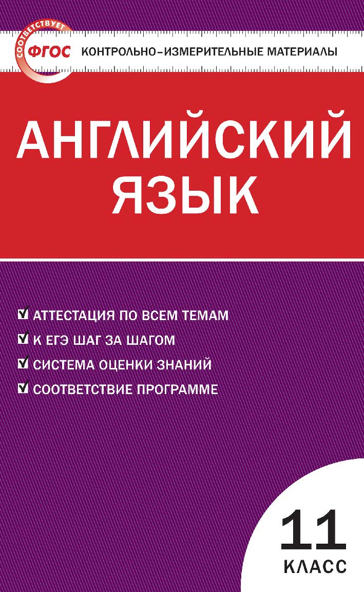 Контрольно-измерительные материалы. Английский язык. 11 класс. - 3-е изд., эл. — (Контрольно-измерительные материалы) ISBN 978-5-408-05583-8