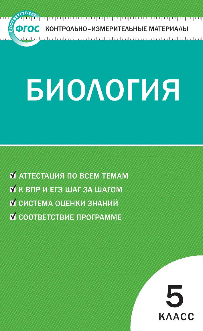 Контрольно-измерительные материалы. Биология. 5 класс. - 8-е изд., эл. — (Контрольно-измерительные материалы) ISBN 978-5-408-05584-5