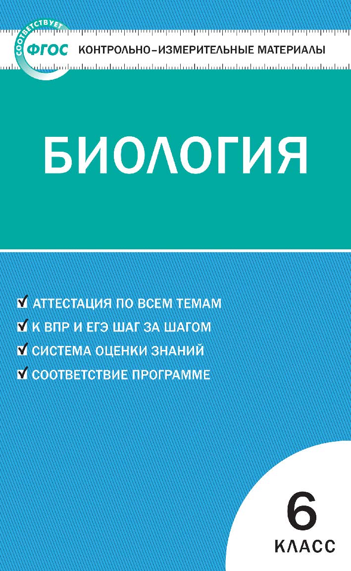 Контрольно-измерительные материалы. Биология. 6 класс. - 6-е изд., эл. — (Контрольно-измерительные материалы) ISBN 978-5-408-05585-2