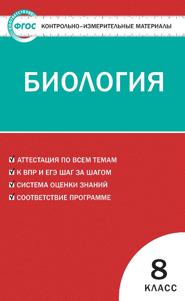 Контрольно-измерительные материалы. Биология. 8 класс. - 6-е изд., эл. — (Контрольно-измерительные материалы) ISBN 978-5-408-05587-6