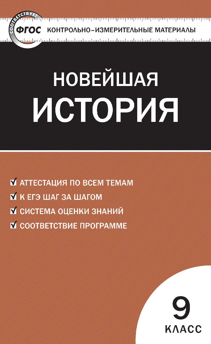 Контрольно-измерительные материалы. Всеобщая история. Новейшая история. 9 класс. — 6-е изд., эл.  — (Контрольно-измерительные материалы) ISBN 978-5-408-05595-1