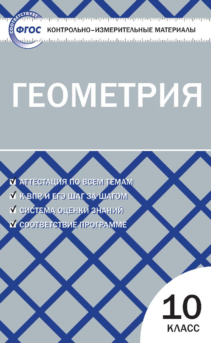 Контрольно-измерительные материалы. Геометрия. 10 класс. - 7-е изд., эл. — (Контрольно-измерительные материалы) ISBN 978-5-408-05607-1