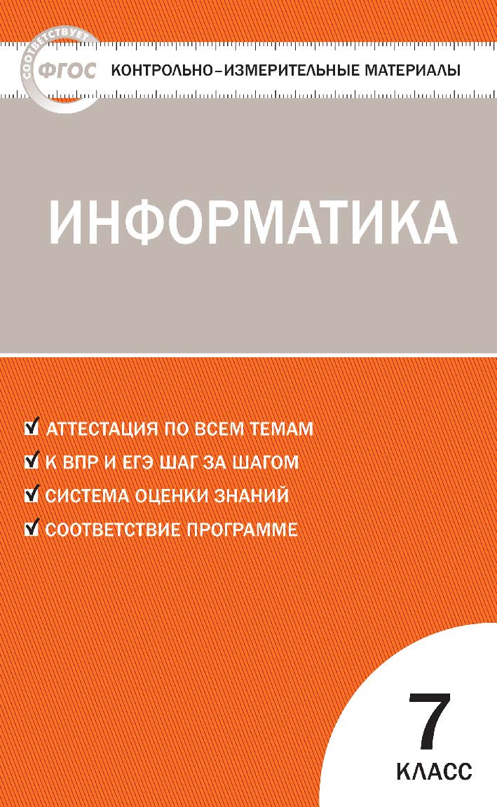 Контрольно-измерительные материалы. Информатика. 7 класс. - 3-е изд., эл. — (Контрольно-измерительные материалы) ISBN 978-5-408-05614-9