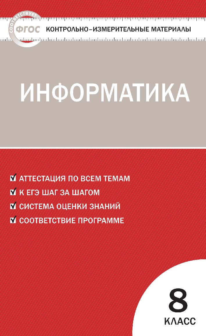 Контрольно-измерительные материалы. Информатика. 8 класс - 2-е изд., эл. — (Контрольно-измерительные материалы) ISBN 978-5-408-05615-6