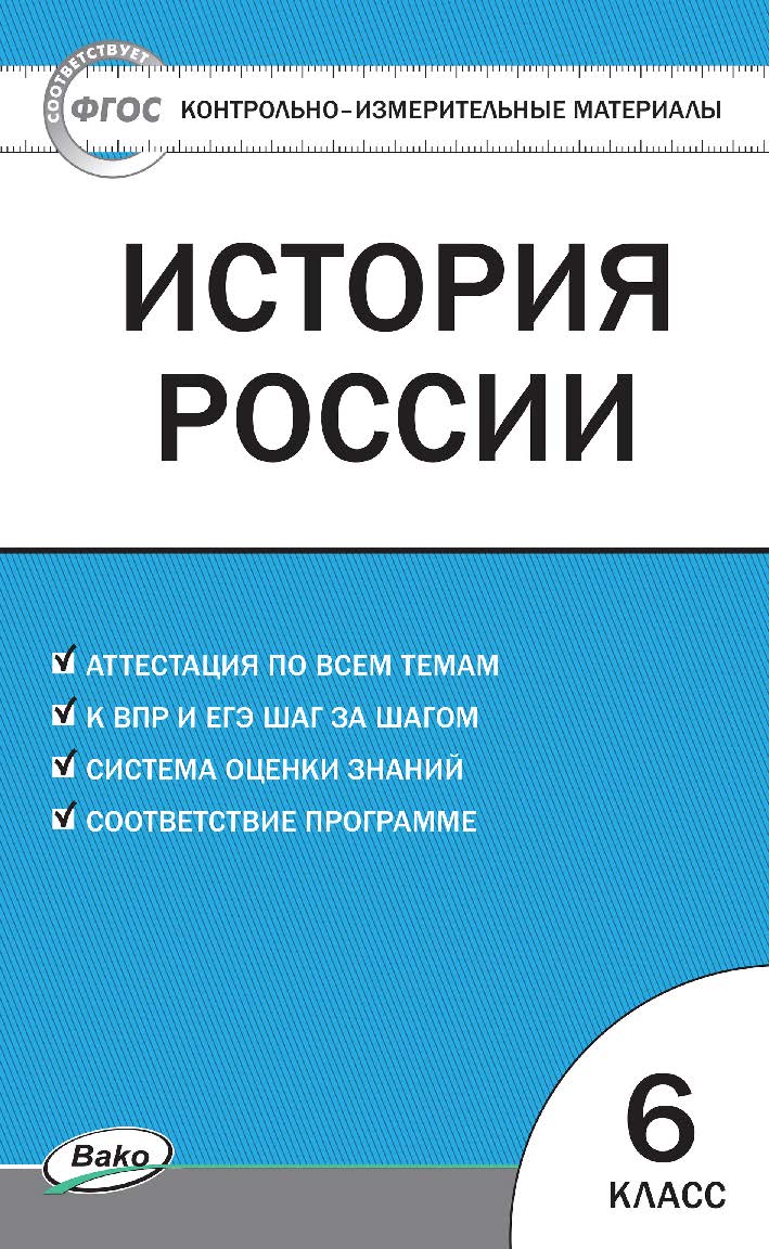 Контрольно-измерительные материалы. История России. 6 класс. - 2-е изд., эл. — (Контрольно-измерительные материалы) ISBN 978-5-408-05619-4