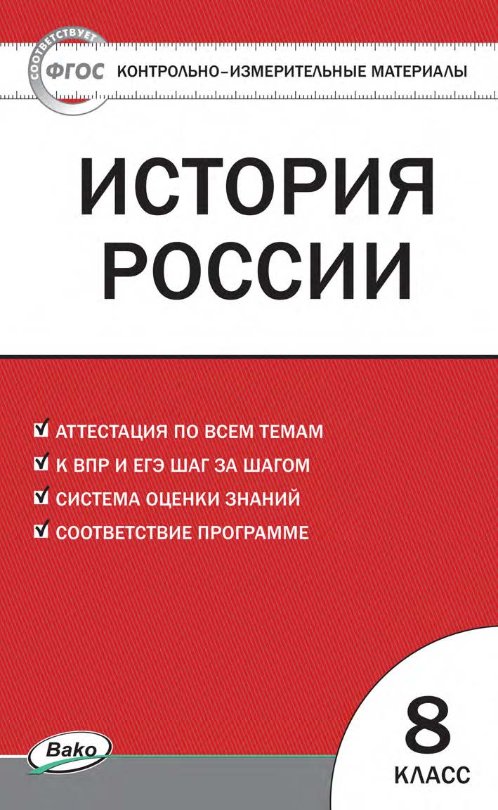 Контрольно-измерительные материалы. История России. 8 класс. - 2-е изд., эл.  — (Контрольно-измерительные материалы) ISBN 978-5-408-05621-7