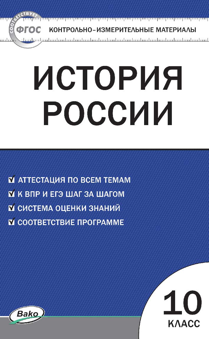 Контрольно-измерительные материалы. История России. 10 клас. - 2-е изд., эл. — (Контрольно-измерительные материалы) ISBN 978-5-408-05622-4