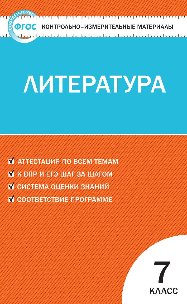 Контрольно-измерительные материалы. Литература. 7 класс. - 2-е изд., эл.  — (Контрольно-измерительные материалы) ISBN 978-5-408-05626-2
