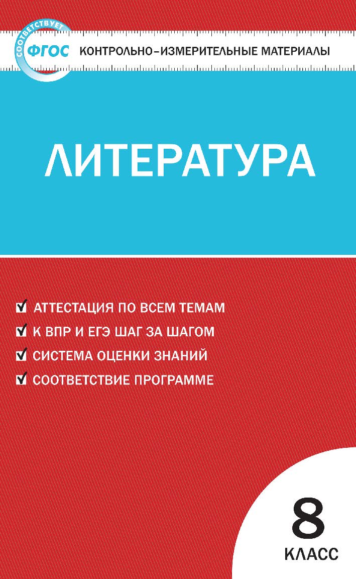 Контрольно-измерительные материалы. Литература. 8 класс. - 2-е изд., эл. — (Контрольно-измерительные материалы) ISBN 978-5-408-05627-9