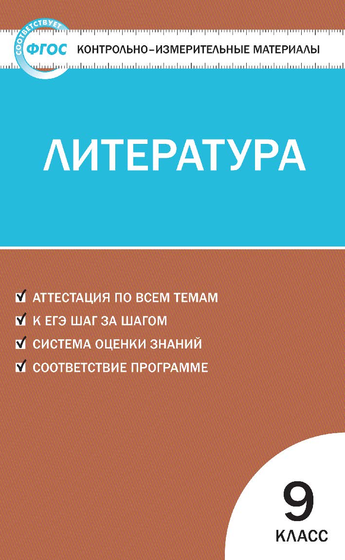 Контрольно-измерительные материалы. Литература. 9 класс. - 2-е изд., эл. — (Контрольно-измерительные материалы) ISBN 978-5-408-05628-6
