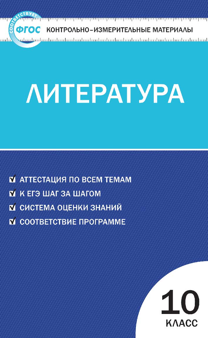 Контрольно-измерительные материалы. Литература. 10 класс. - 2-е изд., эл. — (Контрольно-измерительные материалы) ISBN 978-5-408-05629-3