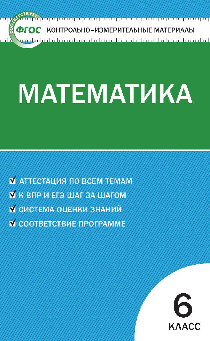 Контрольно-измерительные материалы. Математика. 6 класс. - 8-е изд., эл. — (Контрольно-измерительные материалы) ISBN 978-5-408-05632-3