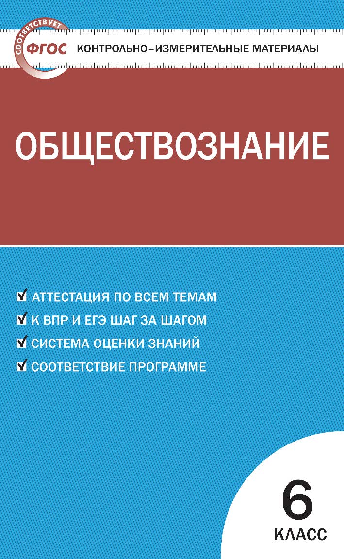 Контрольно-измерительные материалы. Обществознание. 6 класс. - 8-е изд., эл. — (Контрольно-измерительные материалы) ISBN 978-5-408-05634-7