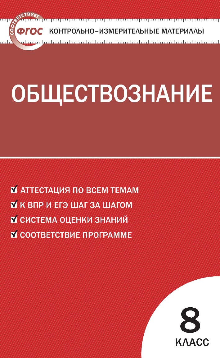 Контрольно-измерительные материалы. Обществознание. 8 класс. - 6-е изд., эл.— (Контрольно-измерительные материалы) ISBN 978-5-408-05636-1