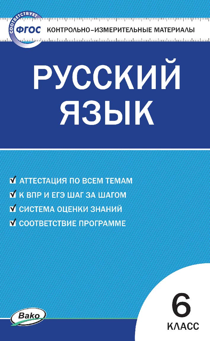 Контрольно-измерительные материалы. Русский язык. 6 класс. - 7-е изд., эл. — (Контрольно-измерительные материалы) ISBN 978-5-408-05641-5