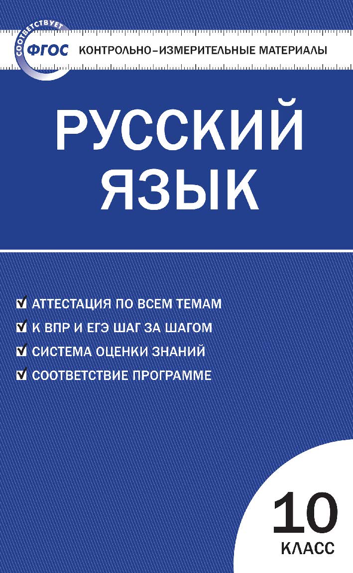Контрольно-измерительные материалы. Русский язык. 10 класс. - 5-е изд., эл.  — (Контрольно-измерительные материалы) ISBN 978-5-408-05642-2