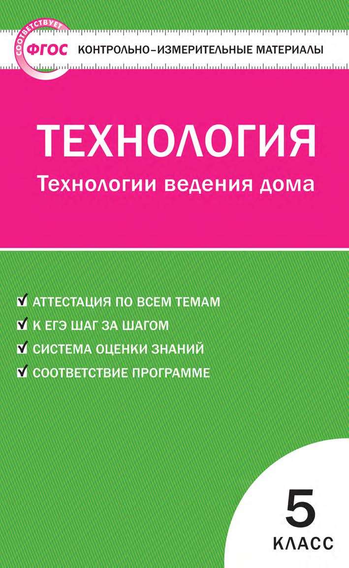 Контрольно-измерительные материалы. Технология. Технологии ведения дома. 5 класс. — 2-е изд., эл. — (Контрольно-измерительные материалы) ISBN 978-5-408-05644-6