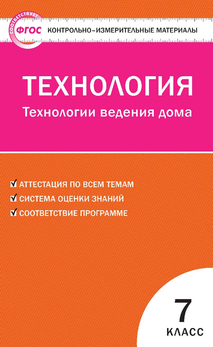 Контрольно-измерительные материалы. Технология. Технологии ведения дома. 7 класс. — 2-е изд., эл. — (Контрольно-измерительные материалы) ISBN 978-5-408-05646-0