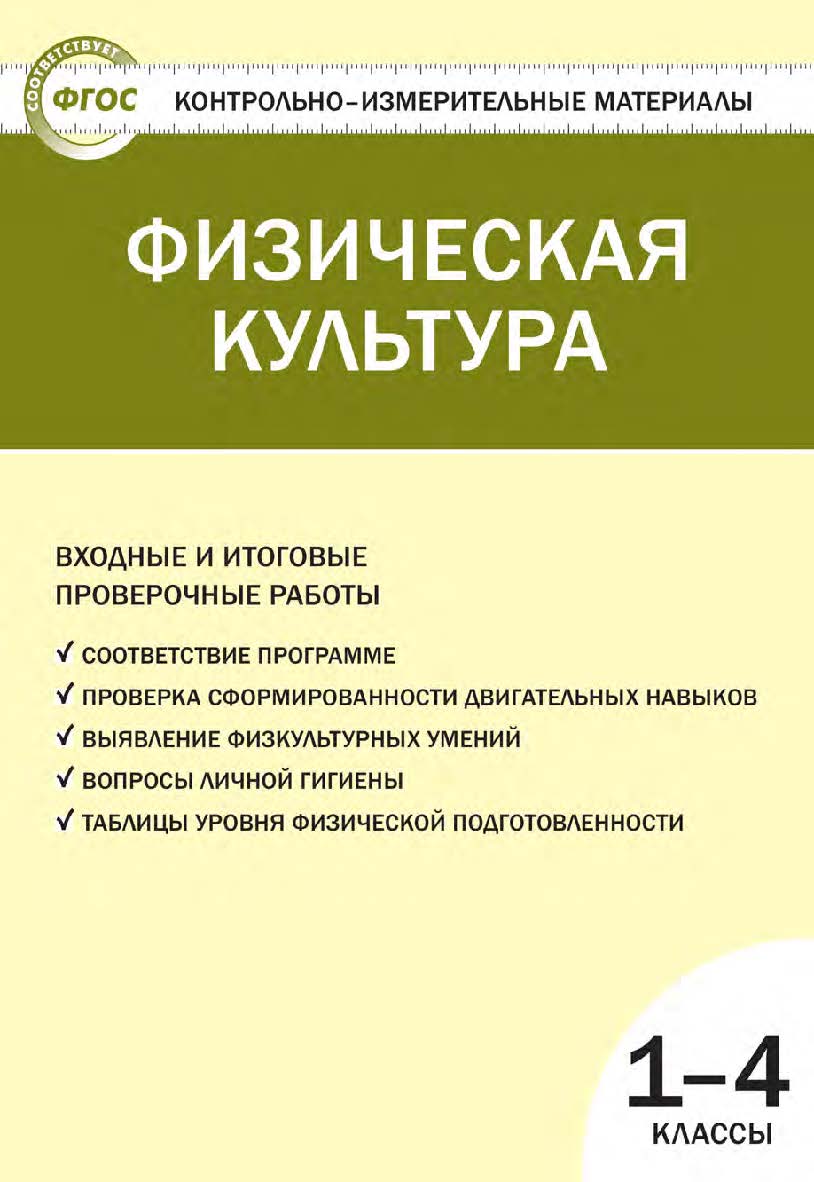 Физическая культура. Входные и итоговые проверочные работы. 1—4 классы. — 3-е изд., эл. — (Контрольно-измерительные материалы) ISBN 978-5-408-05652-1