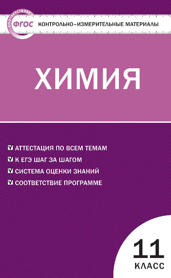 Контрольно-измерительные материалы. Химия. 11 класс. — 4-е изд., эл. — (Контрольно-измерительные материалы) ISBN 978-5-408-05656-9