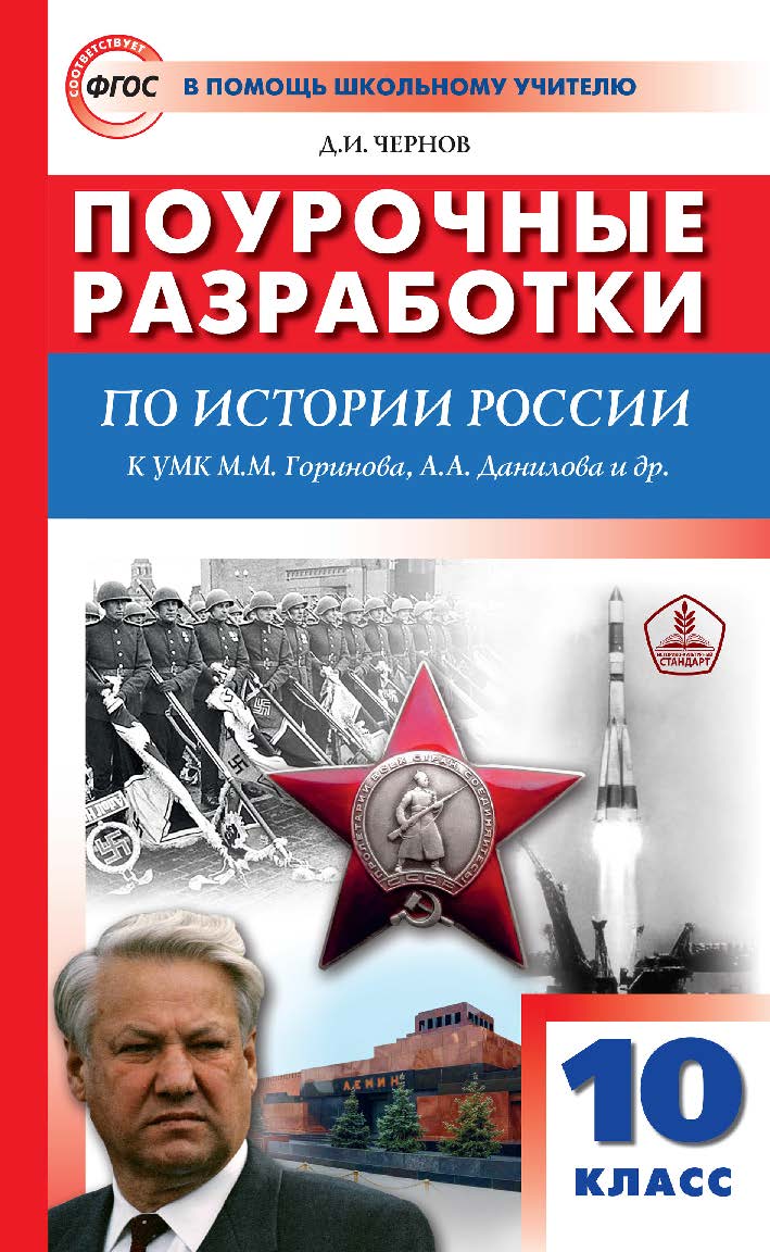 Поурочные разработки по истории России. 10 класс : пособие для учителя. — 2-е изд., эл.— (В помощь школьному учителю) ISBN 978-5-408-05714-6