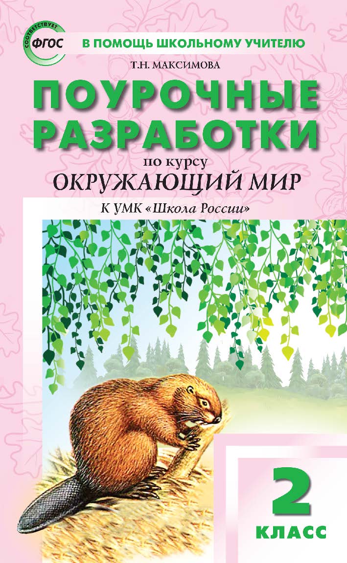 Поурочные разработки по курсу «Окружающий мир». 2 класс : пособие для учителя. — 7-е изд., эл.— (В помощь школьному учителю) ISBN 978-5-408-05723-8