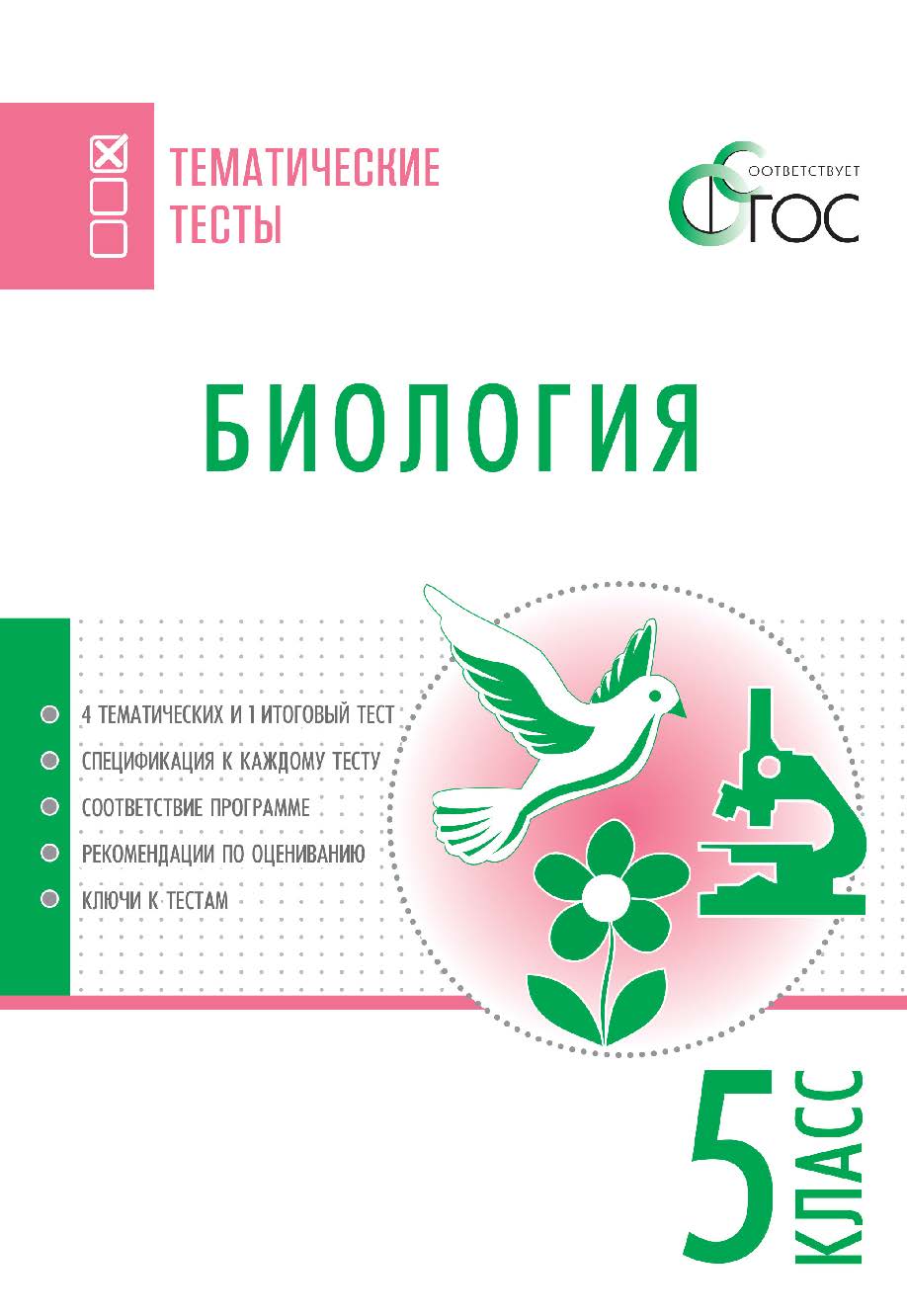 Биология. Тематические тесты. 5 класс. - 2-е изд., 33 эл. — (Тематические тесты) ISBN 978-5-408-05728-3
