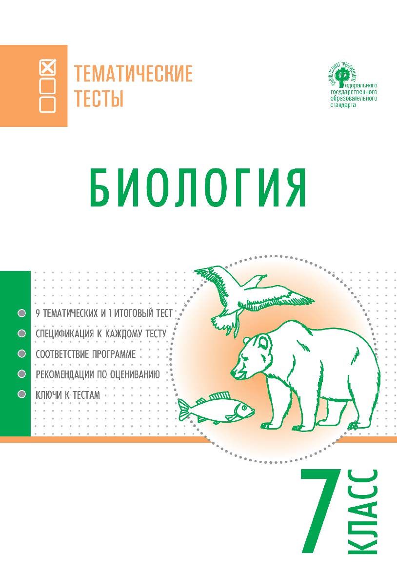 Биология. Тематические тесты. 7 класс. - 2-е изд., эл. — (Тематические тесты) ISBN 978-5-408-05730-6
