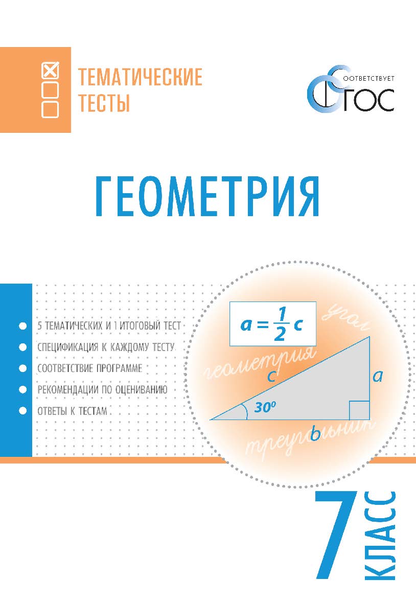 Геометрия. Тематические тесты. 7 класс. - 2-е изд., эл.  — (Тематические тесты) ISBN 978-5-408-05731-3